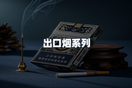 出口烟系列